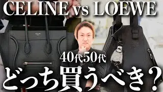 【セリーヌ ロエベ 徹底比較】40代50代が欲しいバッグNo.1！この1本でCELINEとLOEWEの全てがわかります【ロエベ セリーヌ バッグ】