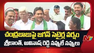 Ys Jagan Hilarious Funny Satires on CM Chandrababu Naidu | NTV Politics