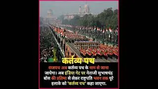 Rajpath new name Kartavyapath #shorts