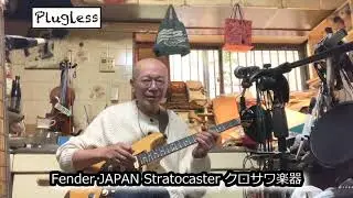 竹下アツシ ギターマニアの為のギター講座「Zoom G1 FOUR 19 JS Boogie Fender JAPAN Stratocaster クロサワ楽器」の巻