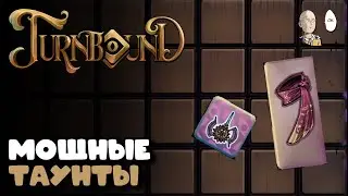 Быстрые 10 побед на ранних пушках и таунтах! | Turnbound #11