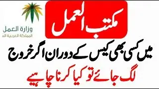 Maktab amal labor office main Case ke doran agar kharuj final exit visa lag jahy to kya karain