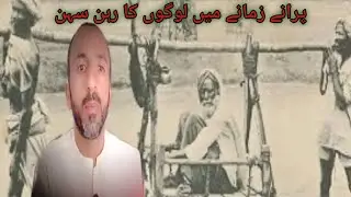 Purane Zamane Mein Logon ka Rahan Sahan || inspirational story || MrSaleem2.0pk
