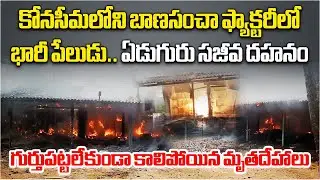 Massive Fire Blast at Firecraker Unit In Konaseema Amid Diwali Season, 7 Workers Lost Lives
