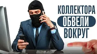 Debt collectors tricked me. How to write off my debts.