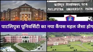 Patliputra University Ka Naya Campus Ek Shandaar Mahal Ki Tarah Hoga
