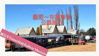 Rich先生|美好的一天又開始了！6月15日Tenterfield Railway Museum