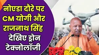 CM Yogi Noida Visit: नोएडा दौरे पर CM योगी और रक्षा मंत्री राजनाथ, ड्रोन टेक्नोलॉजी यूनिट का उद्घाटन