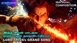 ஆஸ்கார் விருதை வென்றுள்ளது இந்த சிவாவின் பாடல் | Lord Shiva | Devotional Song | Tamil Sivan Songs