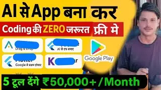 बिना Coding के App कैसे बनाएं 2024 में | Top 5 AI Tools से बनाओ अपना App!