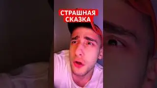 Рассказал страшную сказку #юмор #рекомендации #прикол