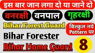 Bihar Forest Guard Gk 2020 | Bihar Home guard Gk | Bihar forester Gk in hindi.