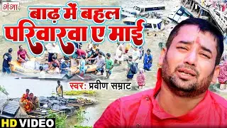 बिहार बाढ़ पे गाया दर्दभरा गाना | Bihar Badh Song | बिहार बाढ़ पर गीत | Devi Geet | Bihar Flood 2024