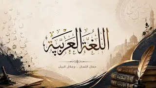 اللغة العربية