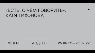 &laquo;Я здесь&raquo;. Проект &laquo;Есть, о чем говорить&raquo;, Катерина Тихонова. Серия 2, &laquo;Самира&raquo;