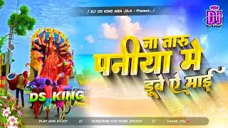 ja taru paniya me dube dj remix | vidai dj song | #pawan singh #vidai dj song | #vidai dj song 2025