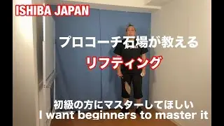 石場流　バドミントンコーチ　初心者がマスターしたいリフティング　2026年1月5日