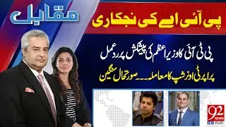 Muqabil With Amir Mateen & Rabiya Ahsan | Shafi Ullah Jan | Riaz Ul Haq | 24 DEC 2025 | 92NewsHD