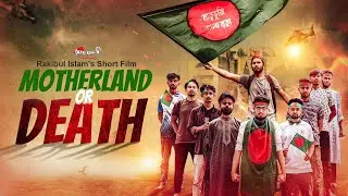 Motherland Or Death Full Film || মাতৃভূমি অথবা মৃত্যু||  REBEL PRODUCTION || Rakibul Islam's Film 