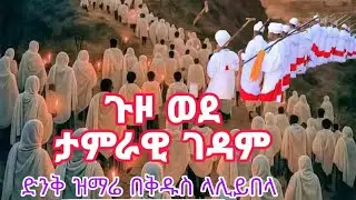 ጉዞ ወደ ብልባላ ቅዱስ ጊዮርጊስ እና በቅዱስ ላሊይበላ የነበረ ድንቅ ኦርቶዶክሳዊ ዝማሬ