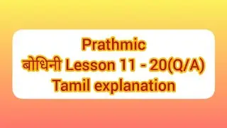 Prathmic बोदिनी  lesson 11 to 20 Q /A. tamil explanation SSPK channel