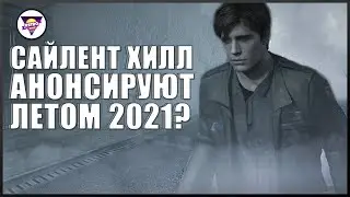 НОВЫЙ SILENT HILL В 2021 | KONAMI ОТДАЕТ СВОИ ИГРЫ НА АУТСОРС | Игровая индустрия