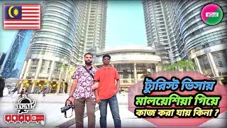 ভিসার মেয়াদ শেষ /অবৈধভাবে মালয়েশিয়া তে কাজ করা যায় কি না ? পুলিশ ধরলে কি দেশে ফেরত পাঠিয়ে দিবে কি ?