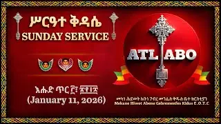እሑድ ጥር ፫፣ ፳፻፲፰ (January 11, 2026) አገልግሎት
