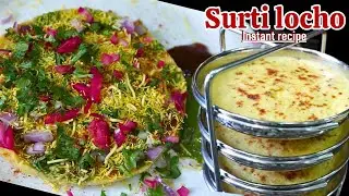 Locho recipe | surti locho recipe | Instant locho recipe gujarati | locho masala recipe