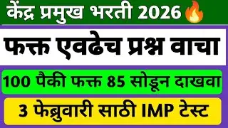 Kendra Pramukh Previous Year Question Paper |केंद्रप्रमुख भरती परीक्षा मागील वर्षीच्या प्रश्नपत्रिका