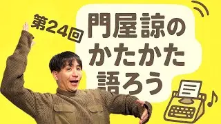 門屋諒のかたかた語ろう　2025/12/19　第24回