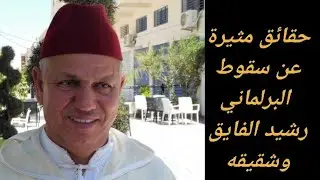 حقائق عن سقوط عصا،بة البرلماني رشيد الفايق ورئيس مجلس عمالة فاس