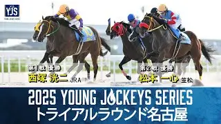 2025ヤングジョッキーズシリーズ トライアルラウンド名古屋｜リポート動画｜NAR公式