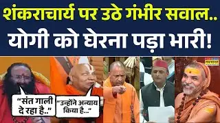Shankaracharya on CM Yogi: शंकराचार्य विरोध में संतों का हल्लाबोल... योगी पर बयानबाजी पड़ी भारी! BJP