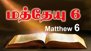 மத்தேயு 6 | Matthew 6 | TAMIL BIBLE READING | VISUVASAM TV | விசுவாசம் TV