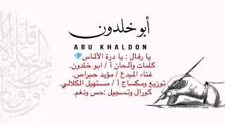 طبل رفال النوبية(درة المأس)كلمات وألحان أ/ابو خلدون:غناء المبدع:مؤيدحبراص.ت ومكساج أ مستهيل الكلالي.
