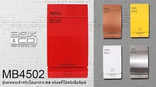 ตู้ไปรษณีย์ Box&co MB402 หลากสีพร้อมกับที่ใส่หนังสือพิมพ์