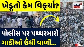 🟠Botad Farmers Protest LIVE | પોલીસ ઉપર પથ્થરમારો, ખેડૂતો હવે શું કરશે? | AAP | Stone Pelting | N18L