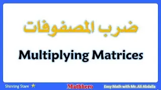 ضرب المصفوفات