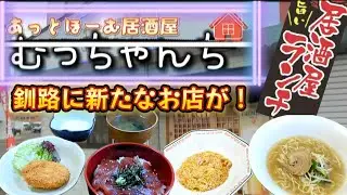 【釧路】新たにオープンされた居酒屋むっちゃんち！1ヶ月記念ランチメニューを堪能 #釧路 #あっとほーむ居酒屋むっちゃんち