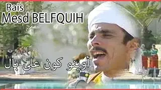 الرايس محمد بلفقيه : أوينو كون على بال /Rais mohamed belafkih : awinou koune ala bal