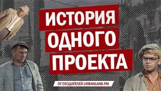 История одного проекта от URBANLAND.PM