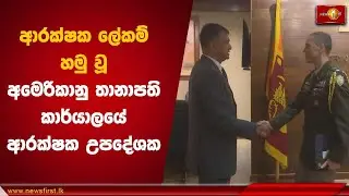 ආරක්&zwj;ෂක ලේකම් හමු වූ අමෙරිකානු තානාපති කාර්යාලයේ  ආරක්&zwj;ෂක උපදේශක | Anthony Nelson #USDefence