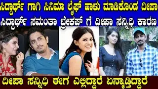 ಕನ್ನಡ ಸಿನಿಮಾ ನಟಿ ದೀಪಾ ಸನ್ನಿಧಿ ಈಗ ಎಲ್ಲಿದ್ದಾರೆ ?| deepa sannidhi |sarathi movie actress deepa sannidhi