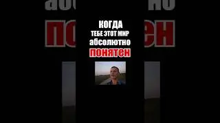 Когда тебе этот мир абсолютно понятен 😄 #CS:GO #csgo2023 #мемыcsgo