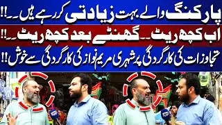 Parking Rates Changing Every Hour, Trouble for Drivers &mdash; Maryam Nawaz&rsquo;s Efforts Win Praise | Tamasha