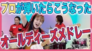 プロが弾いたらこうなった【オールディーズメドレー】🍒 Haruka with Cherry Spice