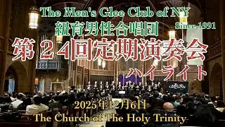 紐育（ニューヨーク）男性合唱団　第24回定期演奏会　ハイライト