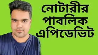 নোটারীর পাবলিক এবং এপিডেভিট কি।। Notary public and affidavit