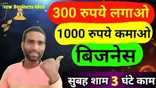 300 रुपये से गजब का बिजनेस शुरू करे🔥||New Business Idea|Small Business Idea